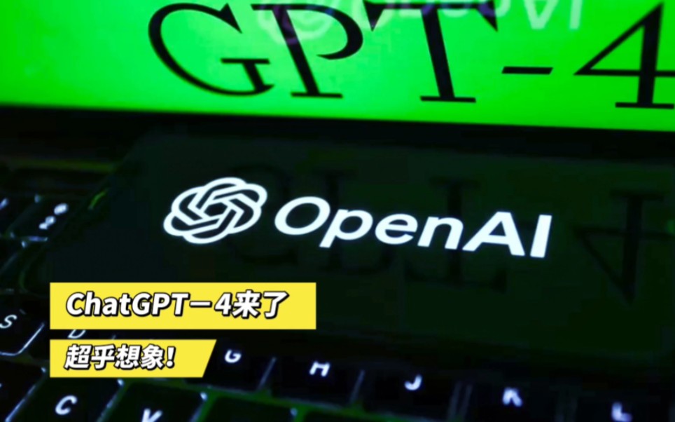“ChatGPT 4 瘋狂來襲，網絡沸騰了”圖片
