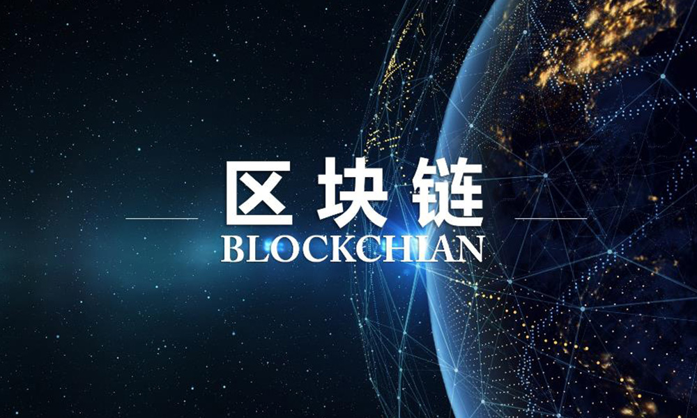 區(qū)塊鏈科普，什么是區(qū)塊鏈？圖片