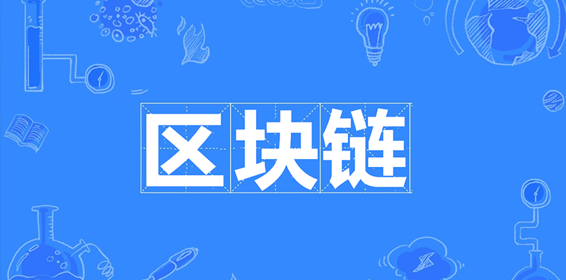 區(qū)塊鏈的未來發(fā)展，對普通老百姓有什么影響？圖片